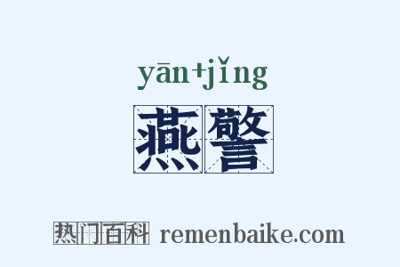 燕警是什么意思的图片